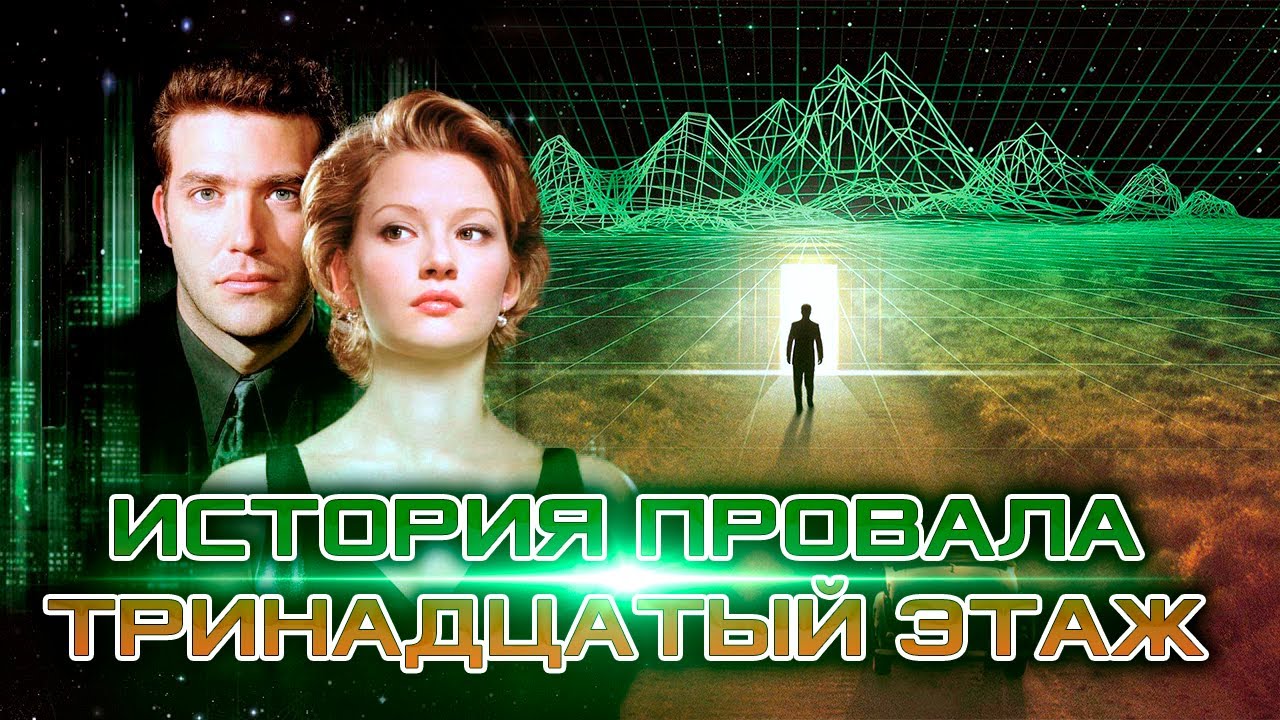 История провала фильма Тринадцатый этаж 1999. Разбор фильма. [КИНОСТОР]