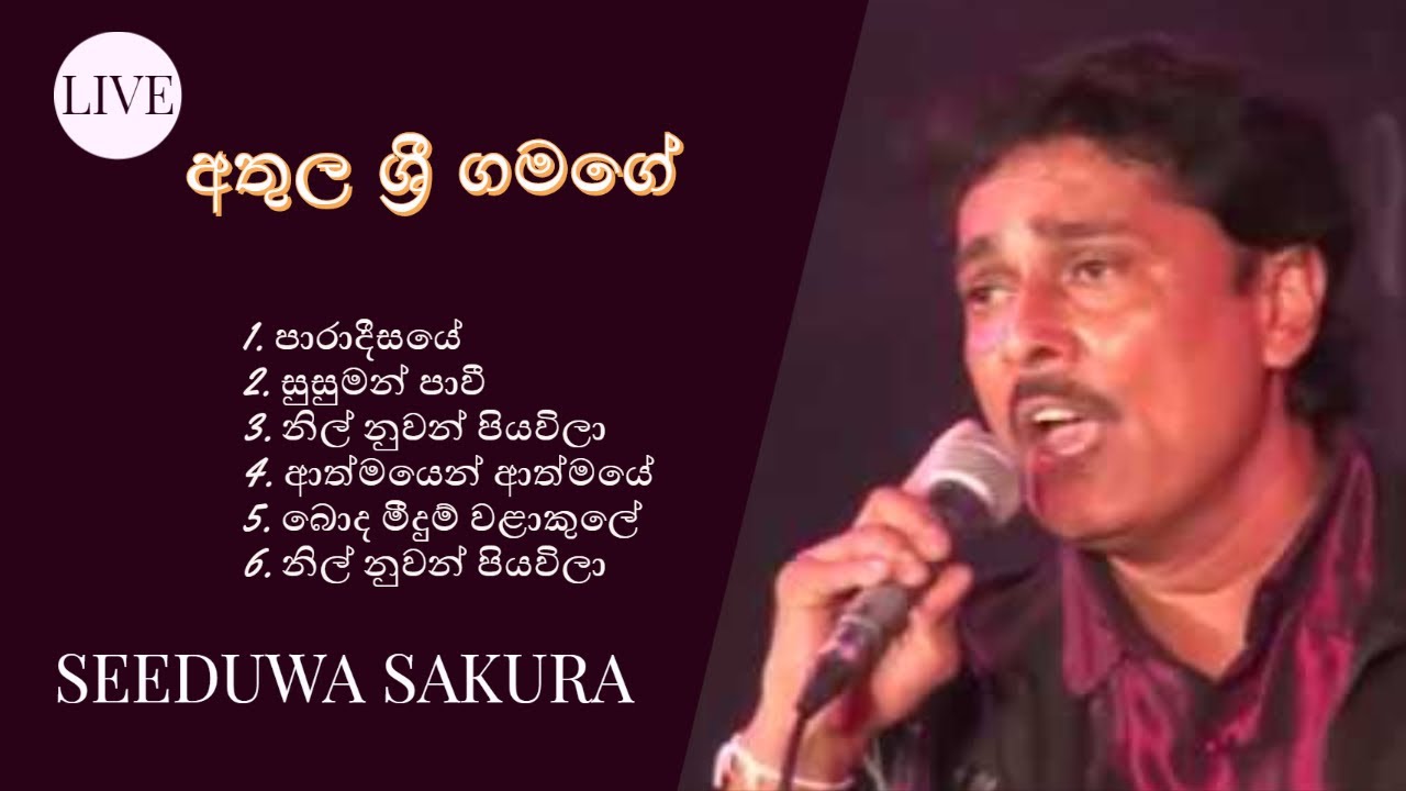ATHULA SRI GAMAGE | WITH | SEEDUWA SAKURA | LIVE | STAGE | අතුල ශ්‍රී ගමගේ