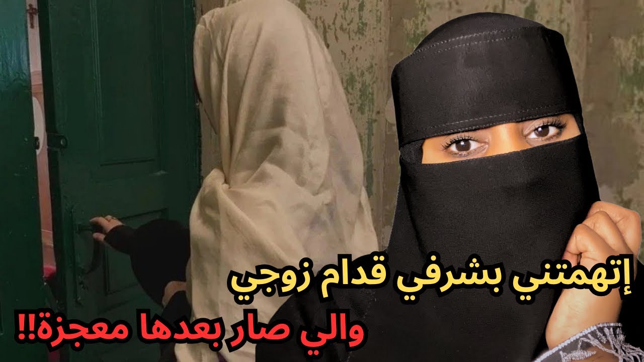 قصة اتهمتني بشرفي قدام زوجي والي صار بعدها معجزة!