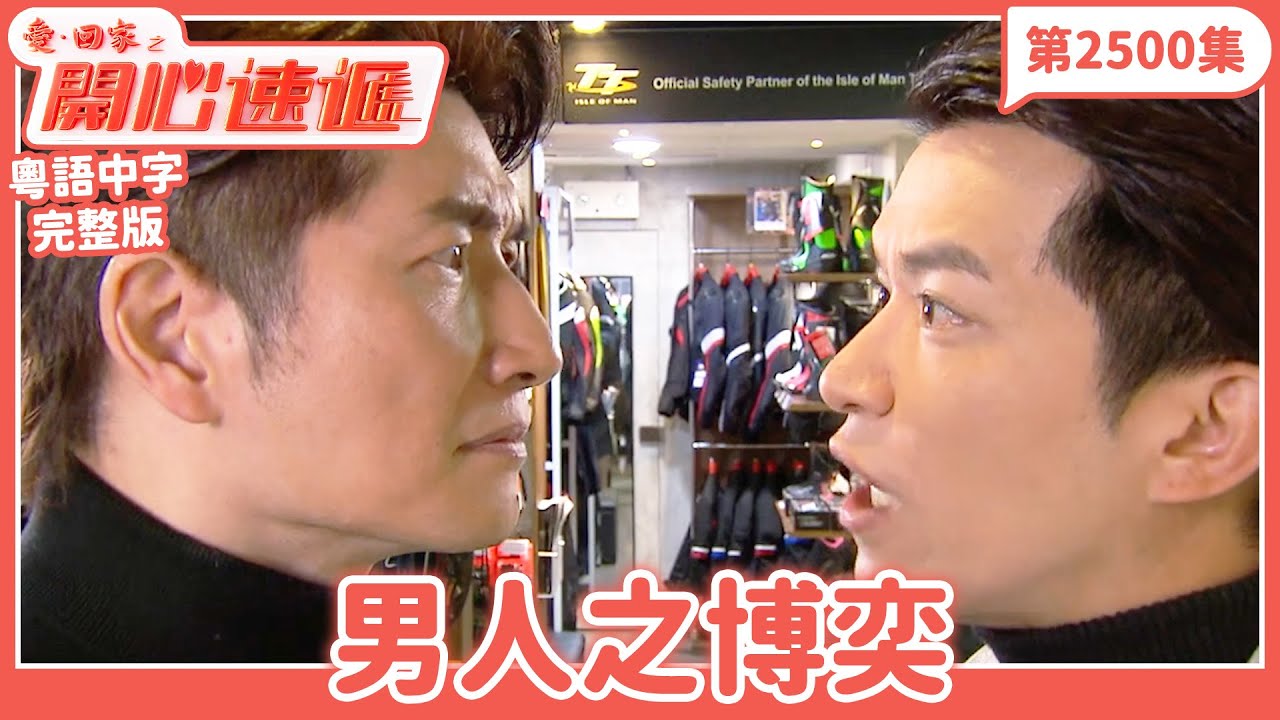 愛．回家之開心速遞｜第2500集完整版｜男人之博奕｜劉丹、呂慧儀、單立文、湯盈盈、滕麗名、吳偉豪、張景淳、林淑敏、許家傑｜港劇｜粵語中字｜2025