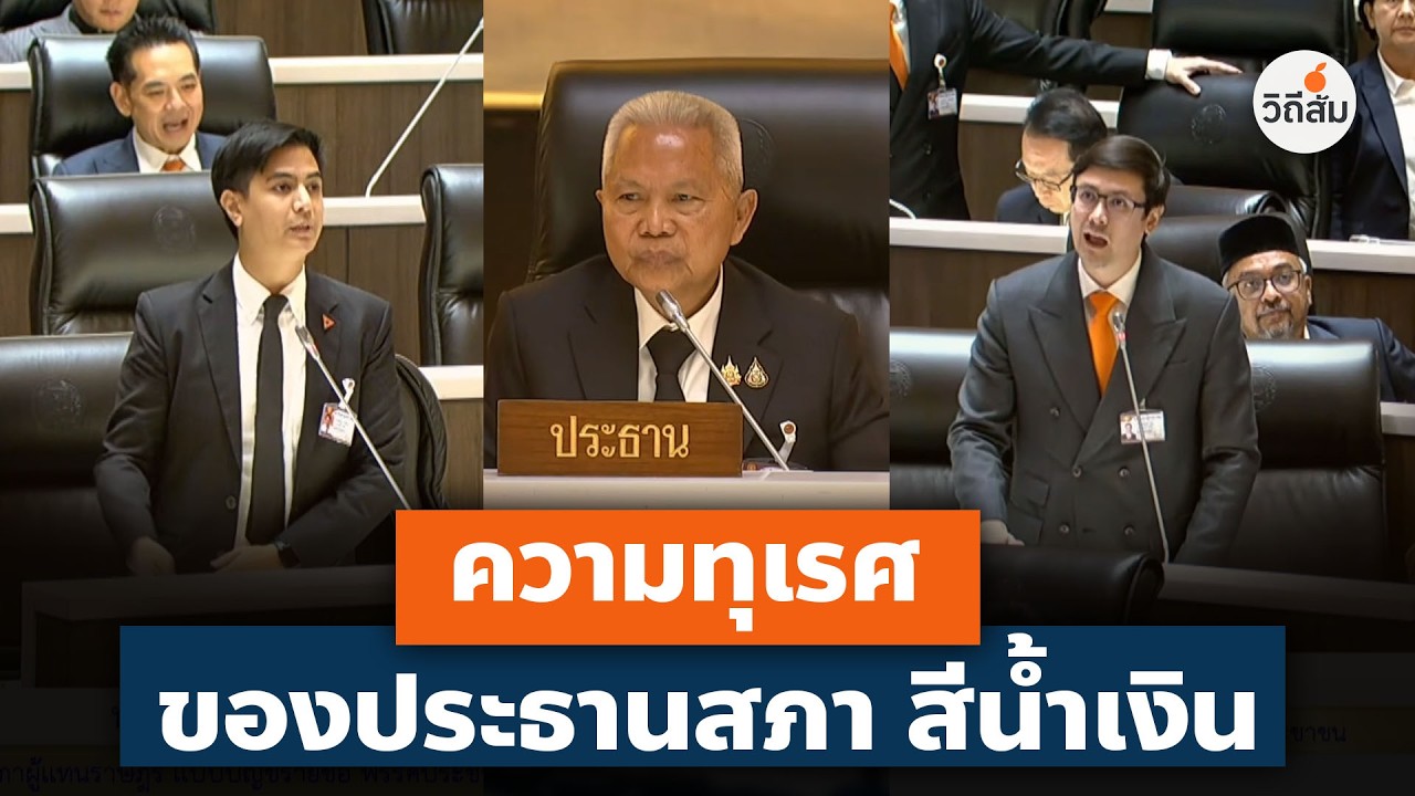 ความทุเรศ ของประธานสภา สีน้ำเงิน