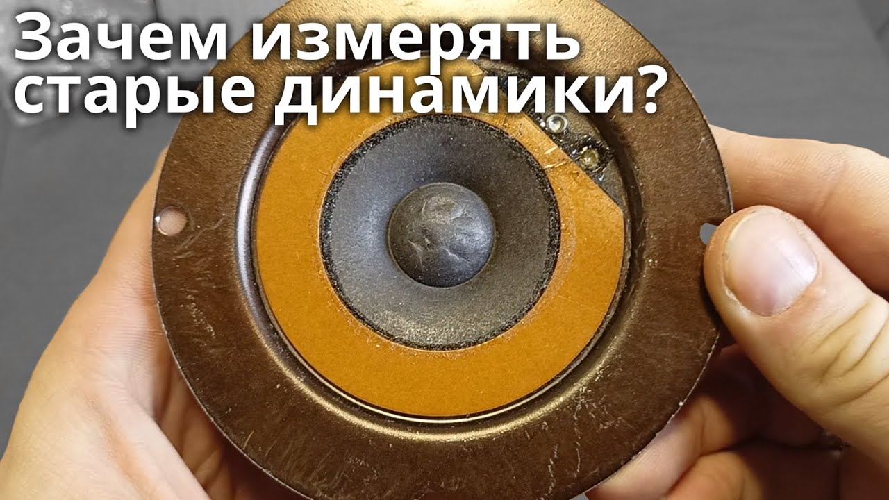 Зачем измерять старые динамики? Проверяем высокочастотники
