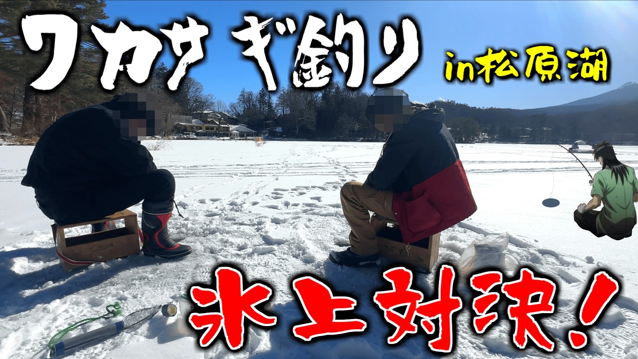 氷上に穴空けてワカサギ釣り対決するカイジ二人