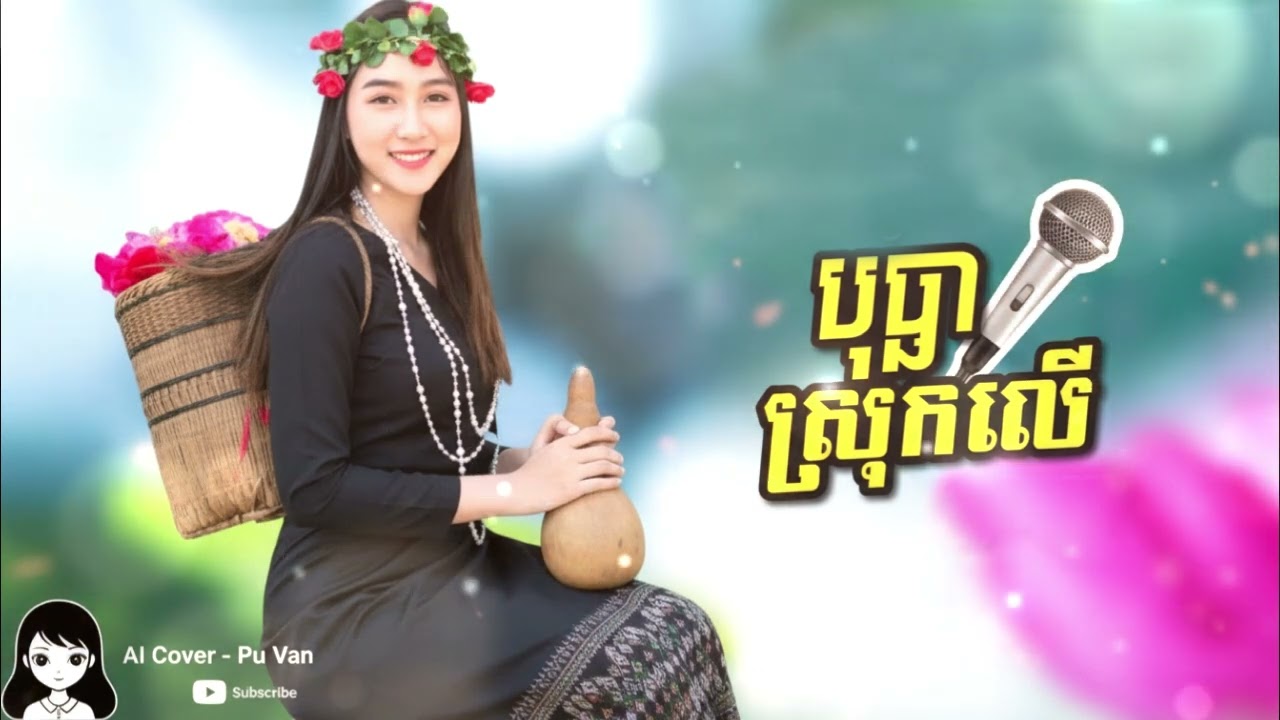 បុប្ផាស្រុកលើ AI Khmer Song
