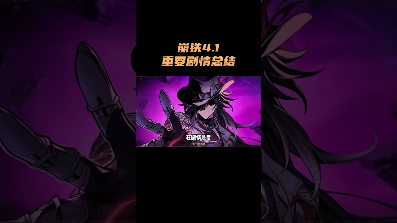 崩铁4.1高光剧情速览！ #崩坏星穹铁道