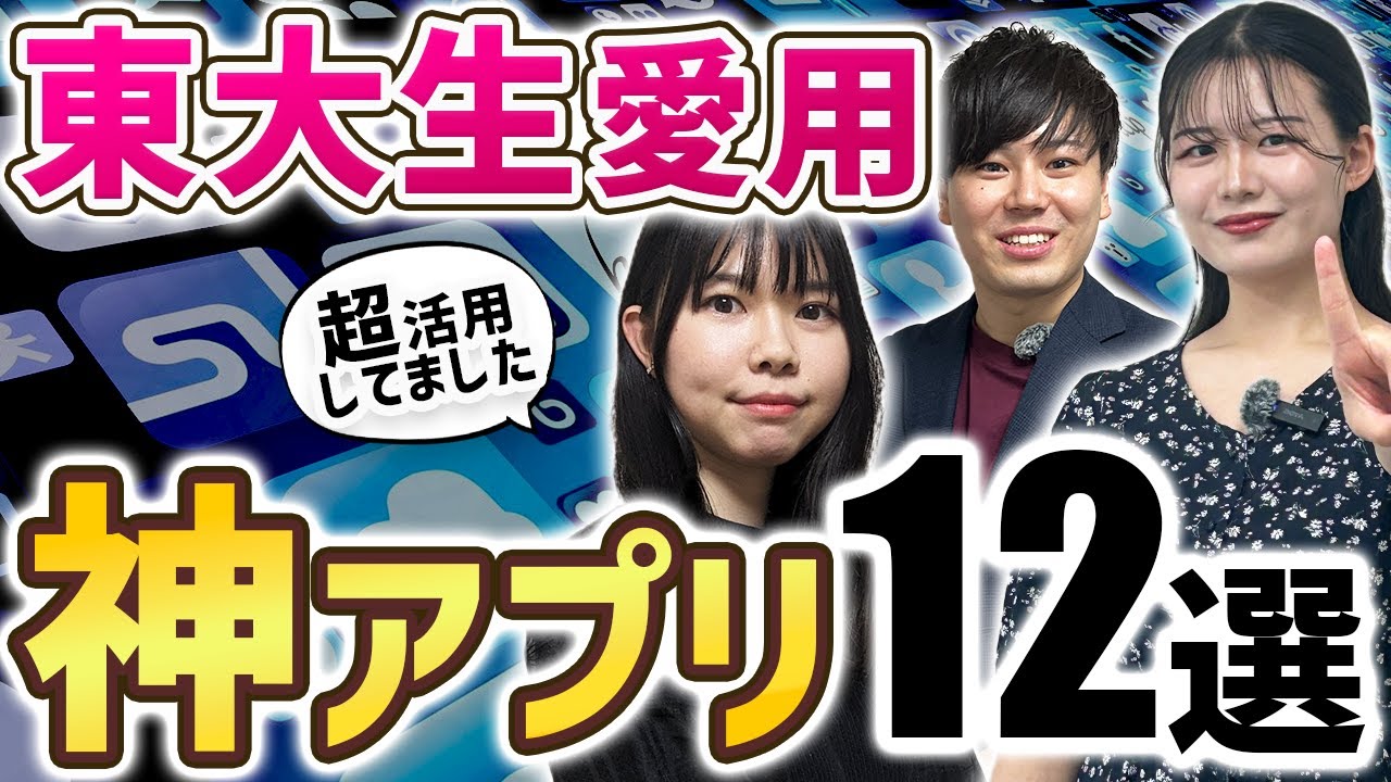 【使ってみて】東大合格者が使って役に立ったスマホアプリ12選/東大生難関大学受験【学習管理型個別指導塾】