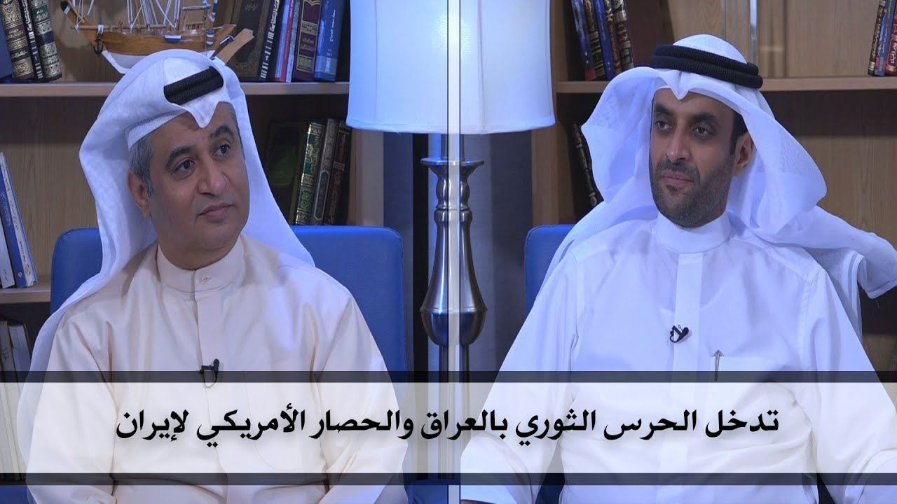 #ديوان_الملا| تدخل الحرس الثوري بالعراق والحصار الأمريكي لإيران| مع الباحث السياسي مشعل النامي