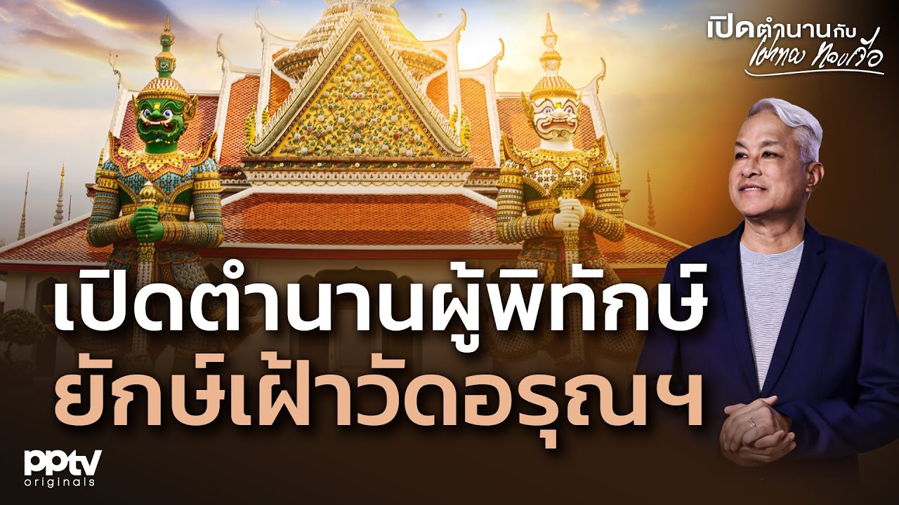 เปิดตำนาน 