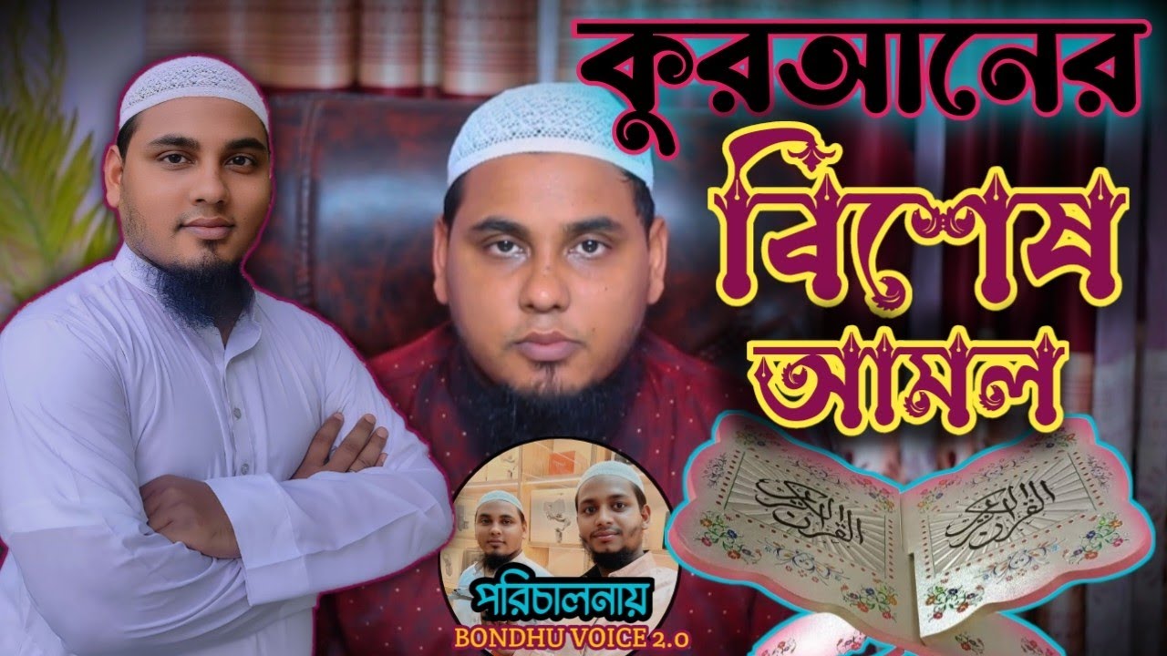 কুরআনের বিশেষ আমল