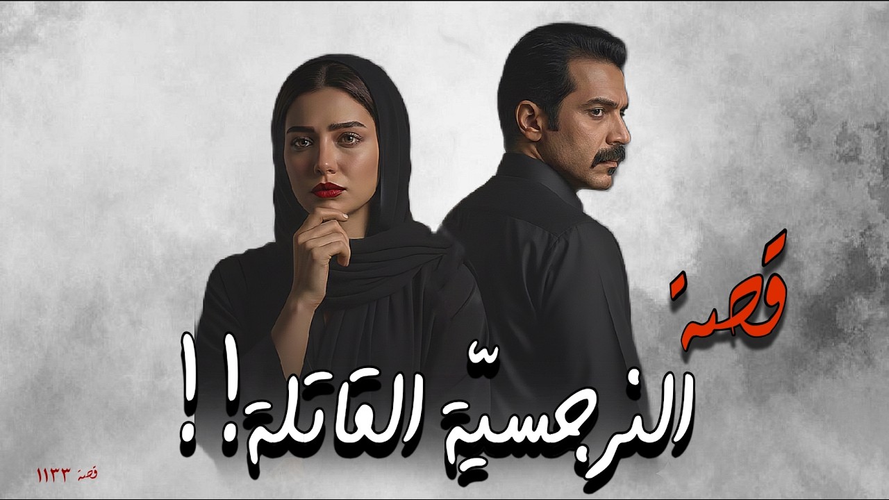 1133 - قصة أسياد الوجـ.ـع!!