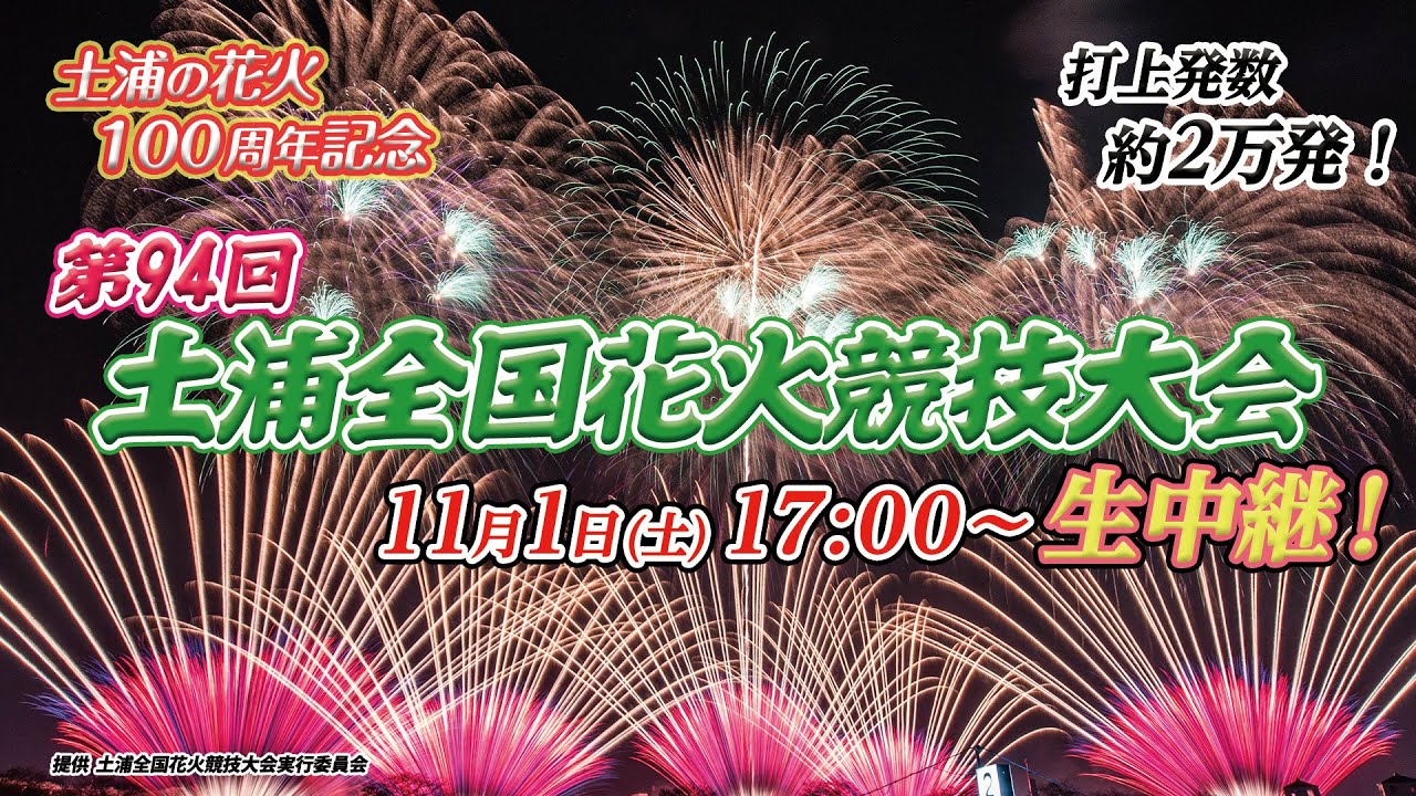 土浦の花火100周年記念 第94回土浦全国花火競技大会　#生中継 　#日本三大花火大会