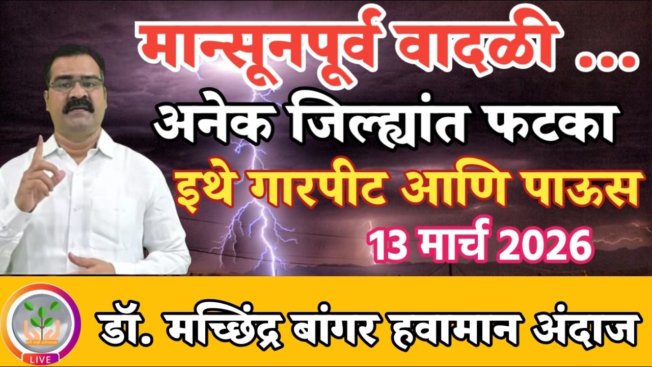 मेघगर्जनेसह मान्सूनपूर्व पाऊस | इथे वादळी गारपीट आणि पाऊस | कोकण वाचणार @MachhindraBangar 