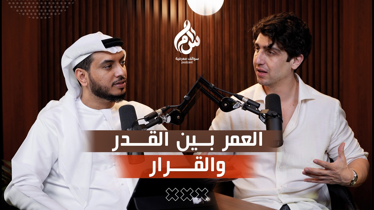 العمر بين القدر والقرار مع اَدم البطاينة | بودكاست سوالف معرفية