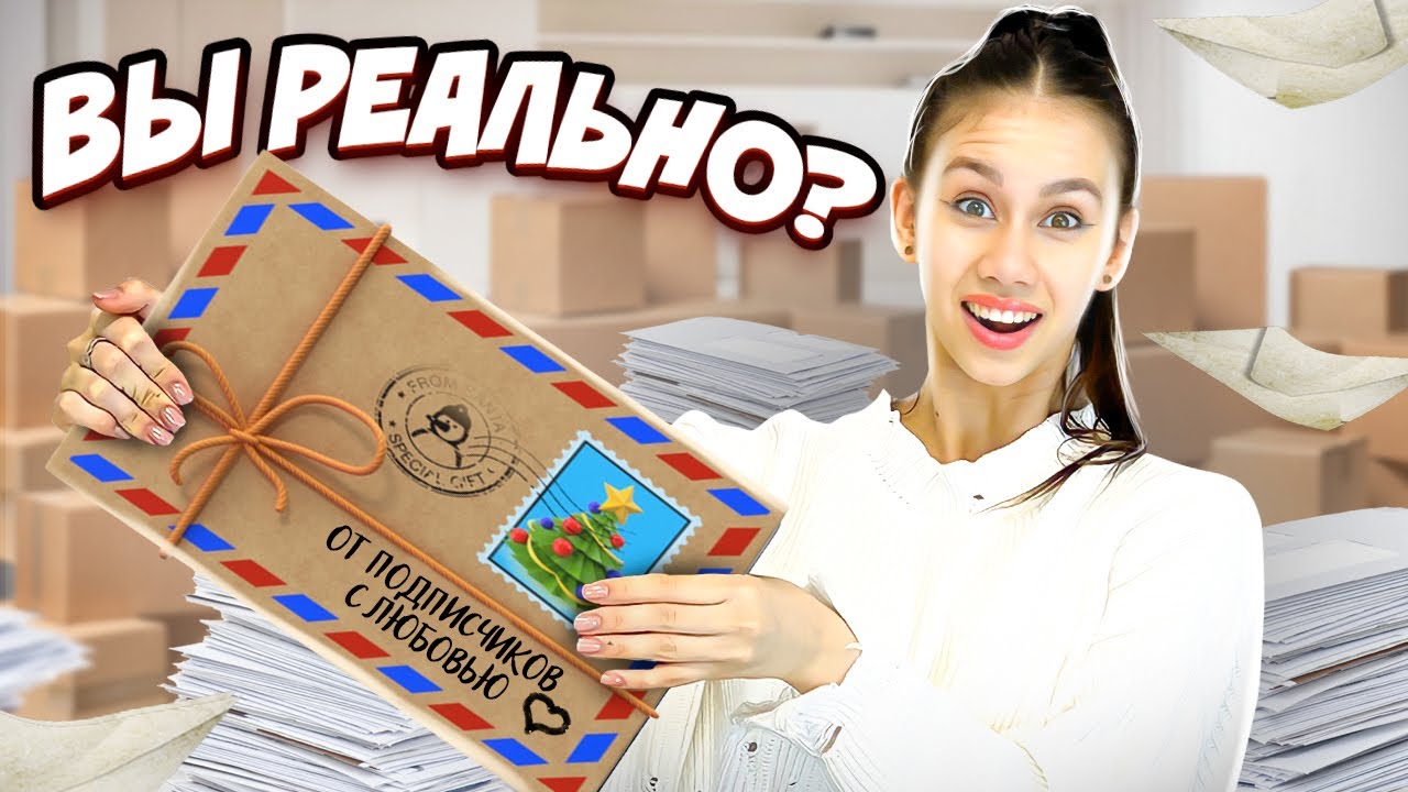 Самые ДОРОГИЕ ПОСЫЛКИ + ПИСЬМА от ПОДПИСЧИКОВ 😎