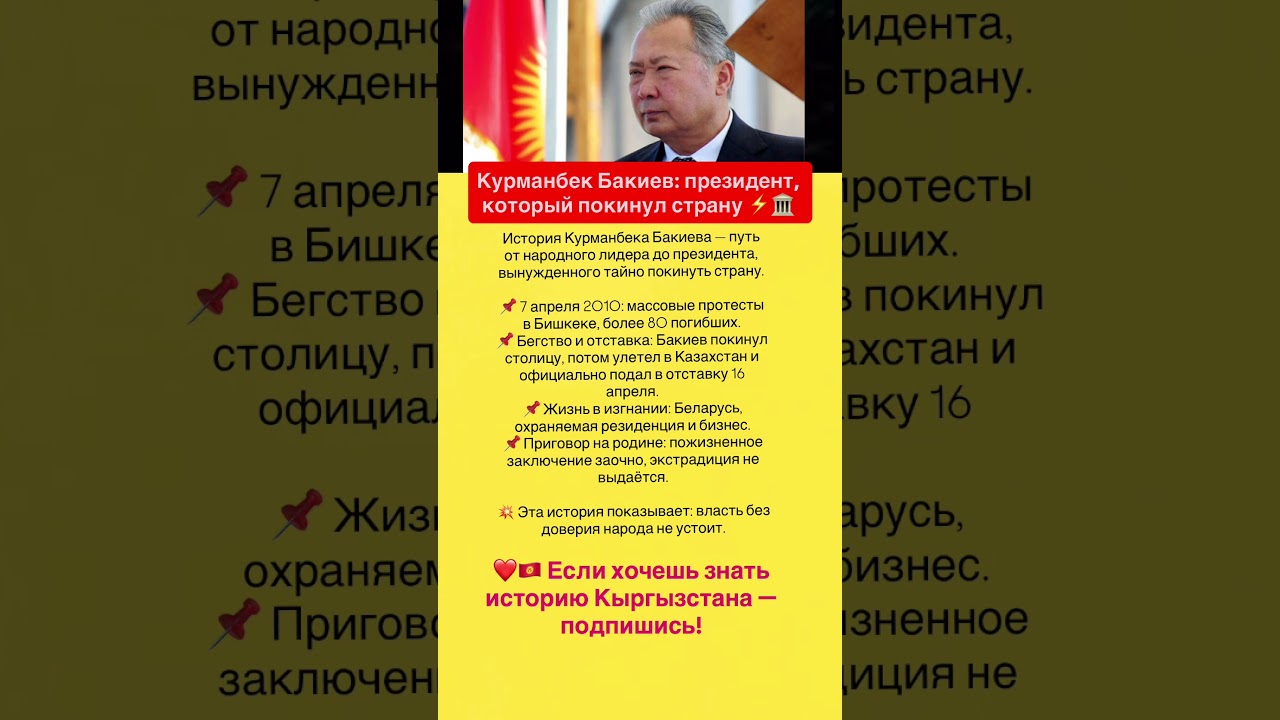 Курманбек Бакиев: президент, который покинул страну ⚡🏛 #youtubeshorts #кыргыз #историякыргызстанана