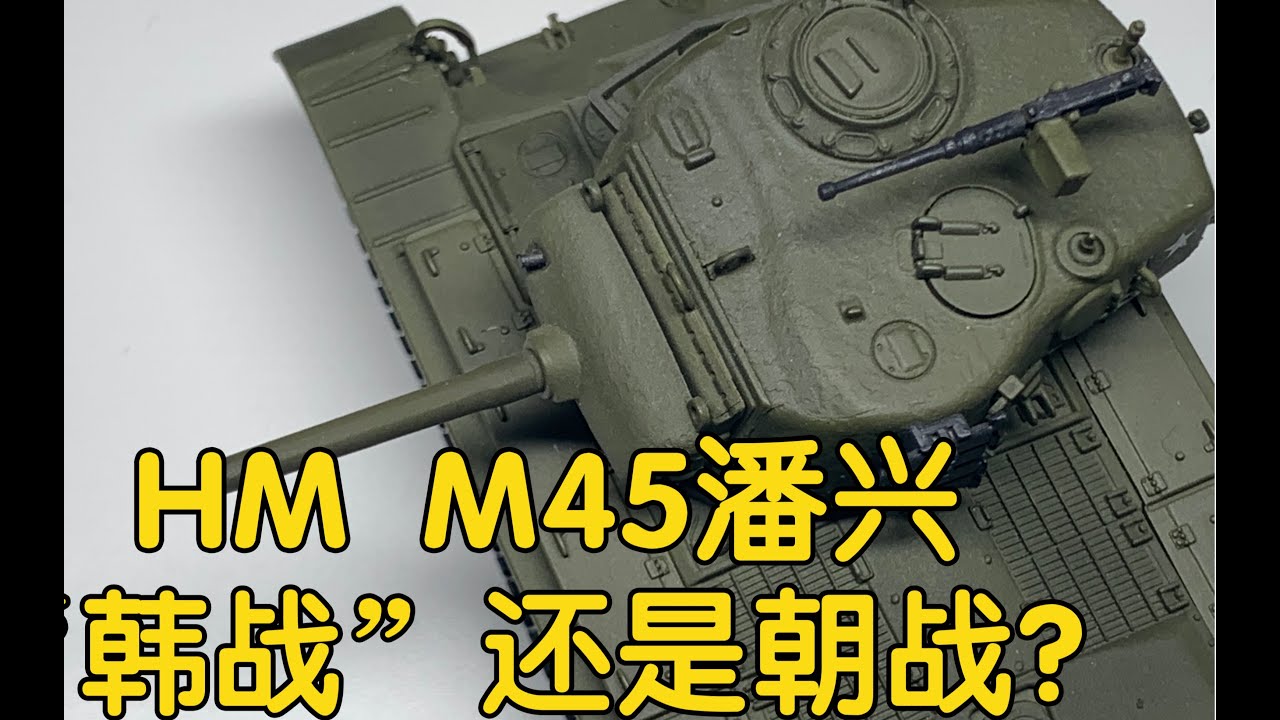 ［HM 潘兴 M45］“韩战”还是朝战，这是个无聊的问题？收藏家 Hobby Master 72比例成品军模