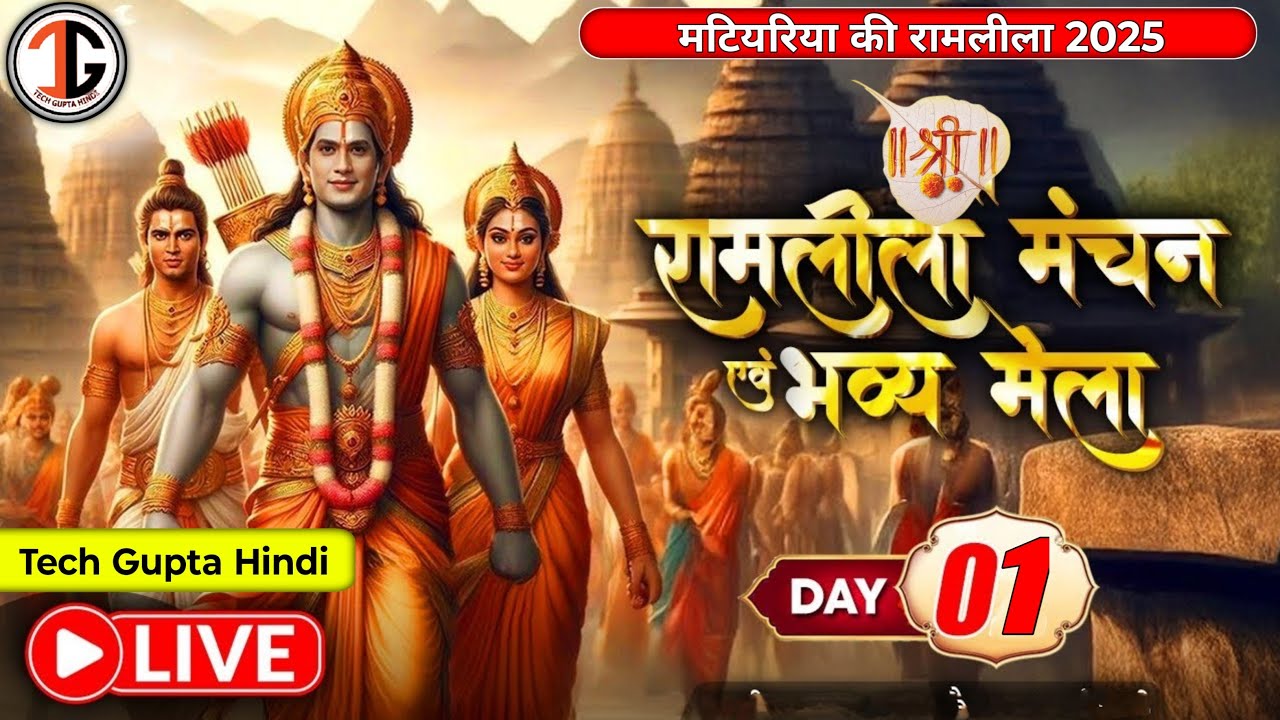 मटियरिया की 2025“Live Ramleela” | भव्य शुभारंभ | नारद मोह |#LiveRamlila #ramleela2025 #liveramlila