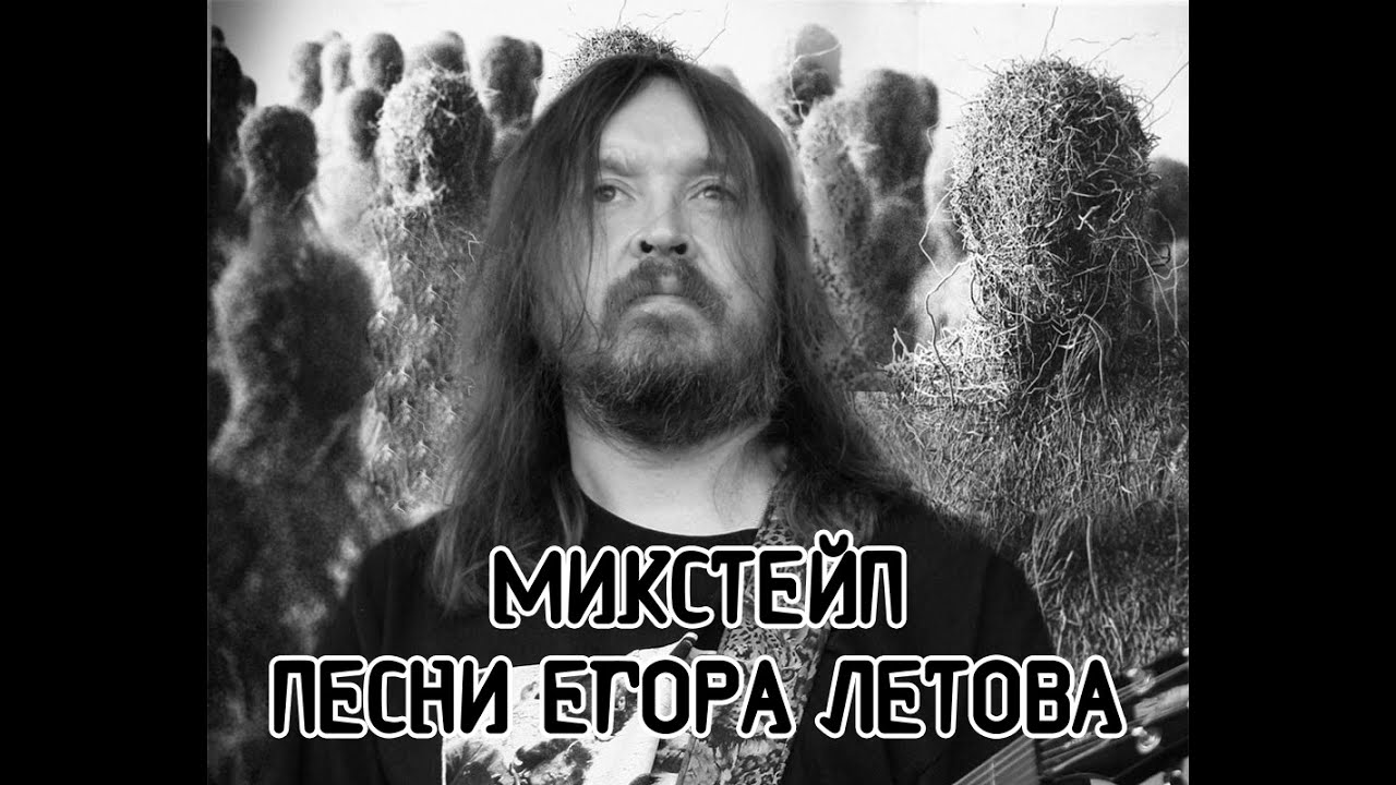Микстейп песен Егора Летова