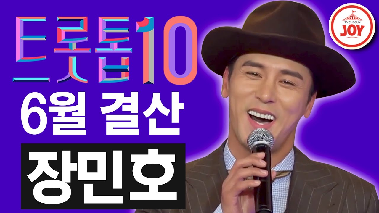 [트롯톱10] 2020년 6월 장민호 레전드 무대 다시보기 TOP10 #TVCHOSUNJOY #트롯톱텐 #TV조선조이