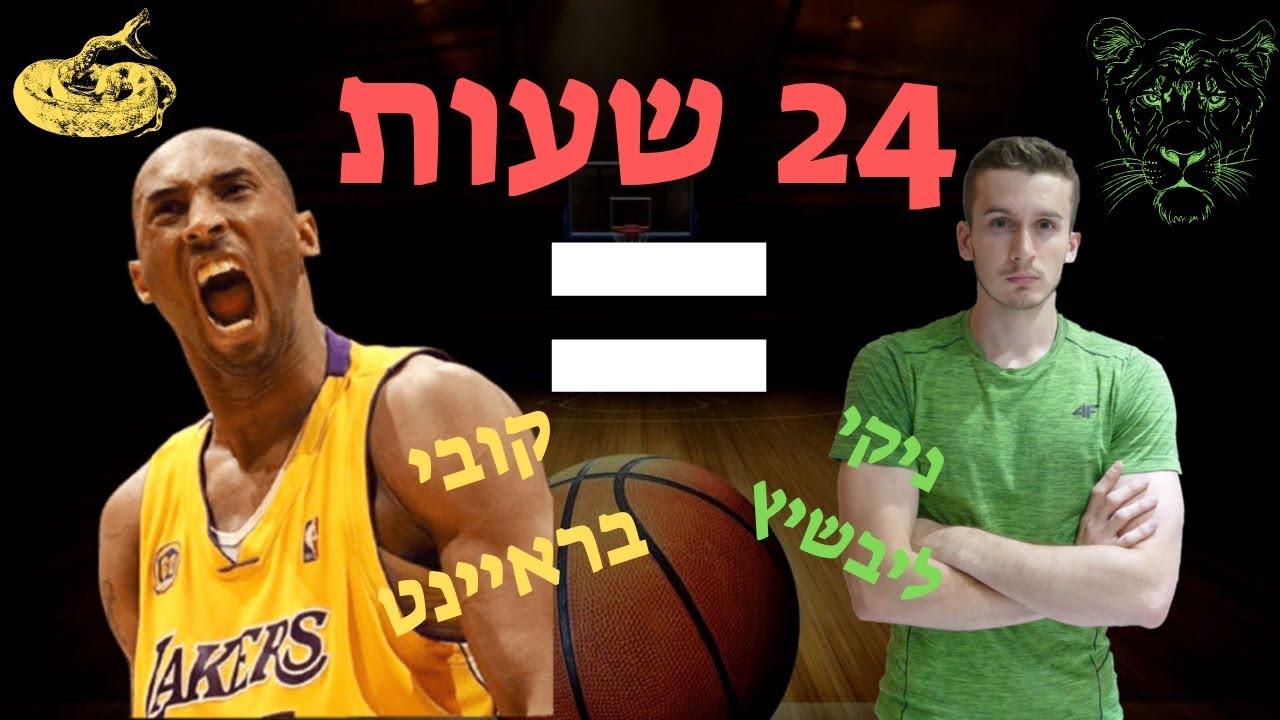 חיי ומתאמן כמו קובי בראיינט למשך 24 שעות