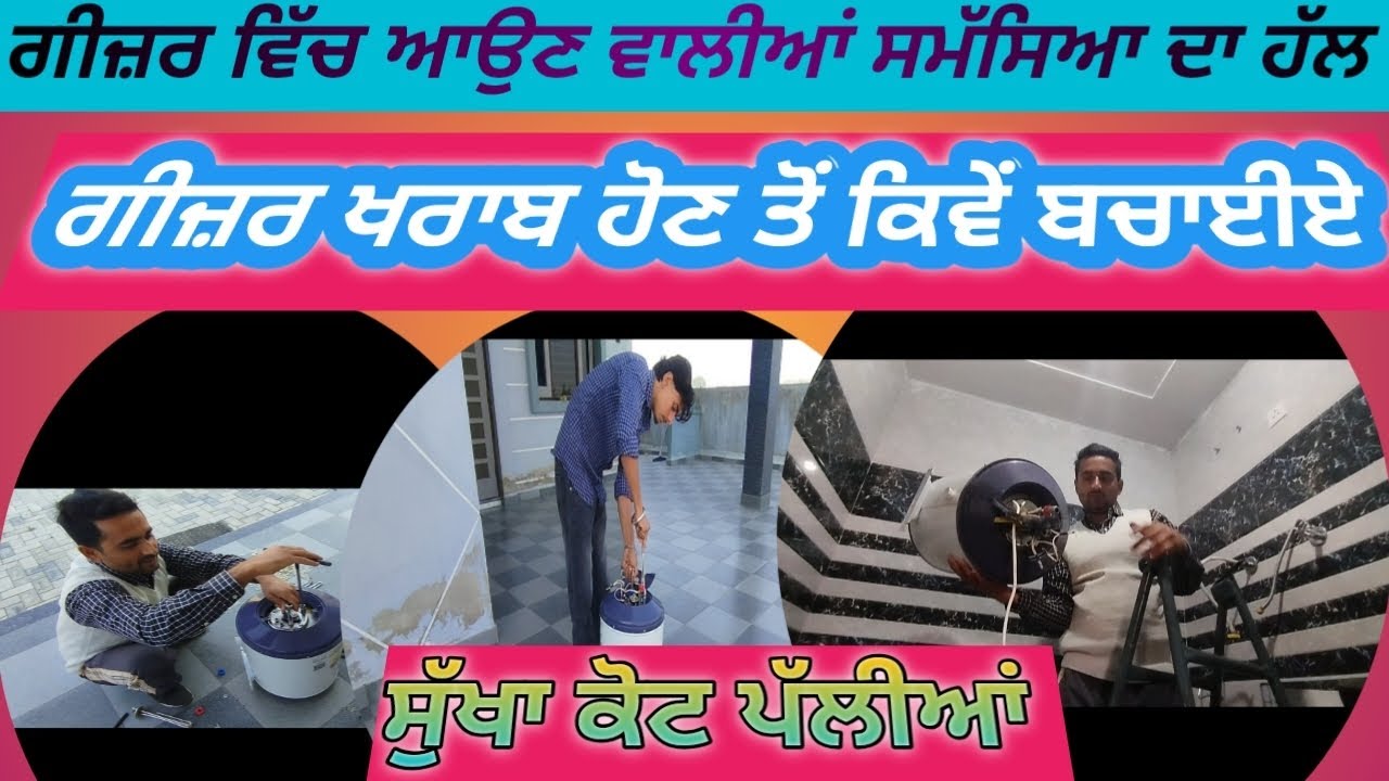 Electric Geyser ki full service keasay Kare? ਬਿਜਲੀ ਵਾਲਾ ਗੀਜ਼ਰ ਪਾਣੀ ਗਰਮ ਨਹੀਂ ਕਰ ਰਿਹਾ?Electric Geyser