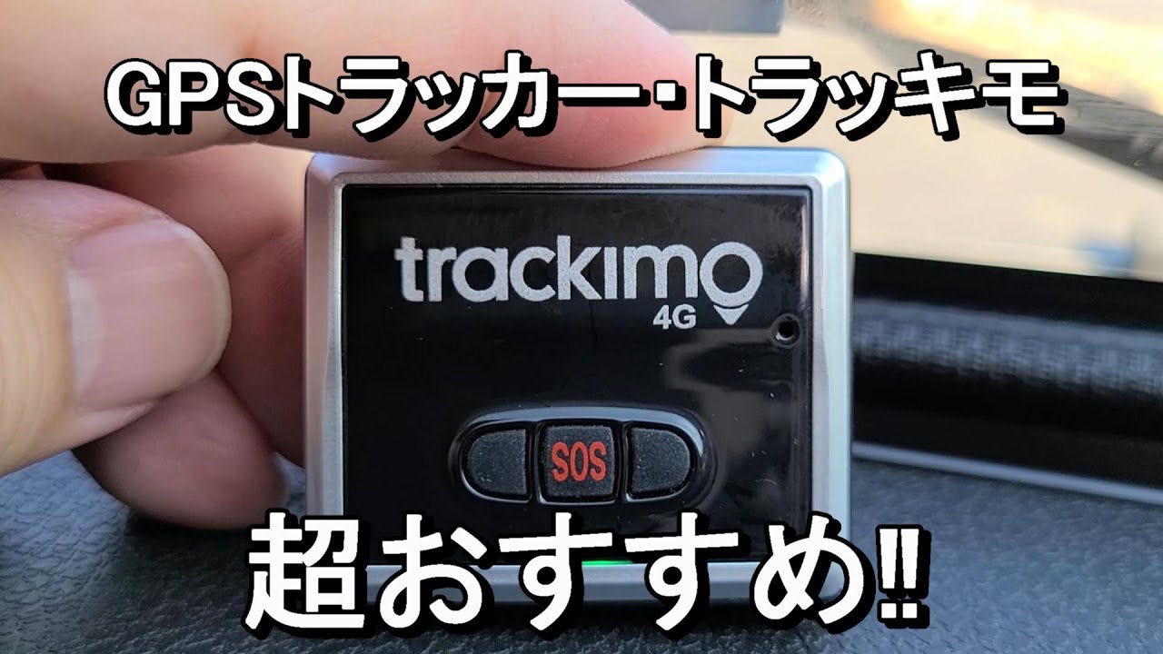 【GPS発信機】トラッキモ４Gモデルを付けてみた