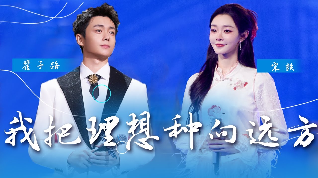 宋轶、翟子路合唱《我把理想种向远方》 青春气息溢出屏 奔赴理想太热血 [精选中文好歌] | 中国音乐电视 Music TV