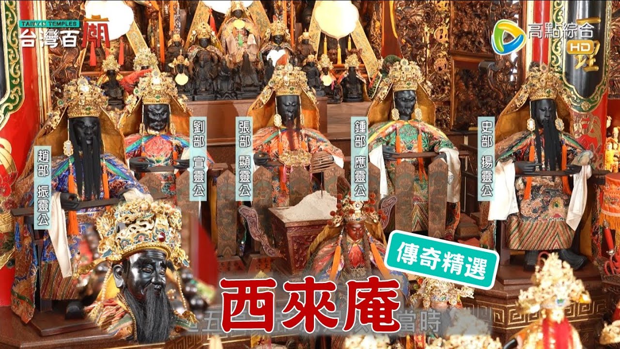百年麵包店創始老闆成神？與犧牲千人的抗日有關？台灣百廟 - 西來庵(五福大帝八部堂)