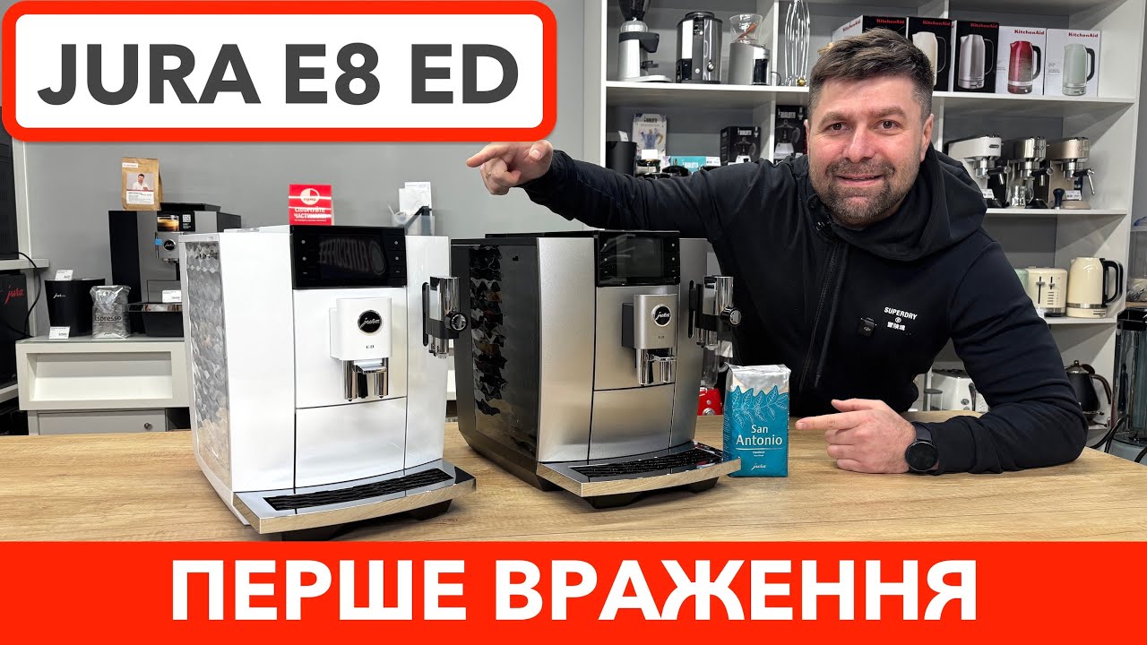 Jura E8 ED - Новинка 2026 / Перший огляд, ціна та комплектація