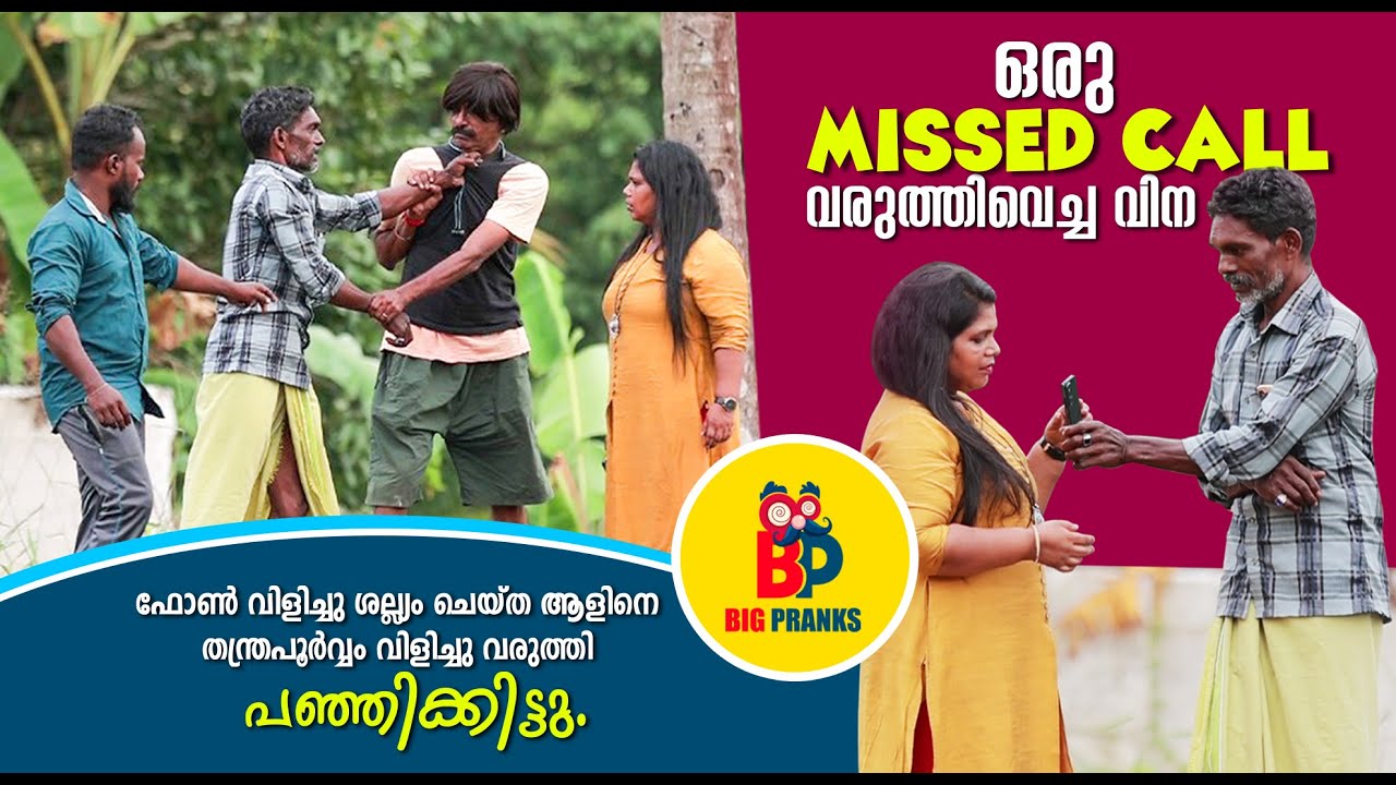 മിസ്സ്‌ കാൾ വരുത്തി വെച്ച വിന | #Bigpranks | Ep 9