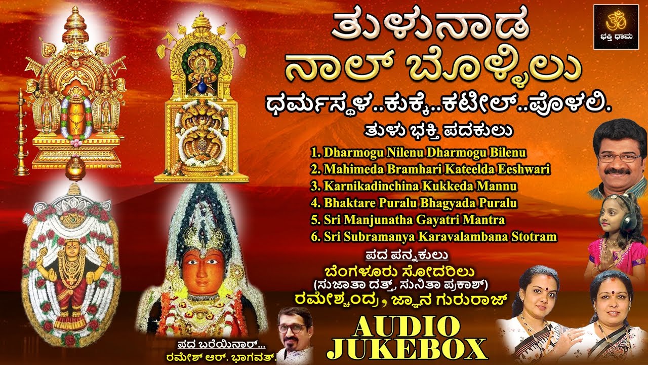 ತುಳುನಾಡ ನಾಲ್ ಬೊಳ್ಳಿಲು - ಧರ್ಮಸ್ಥಳ..ಕುಕ್ಕೆ..ಕಟೀಲ್..ಪೊಳಲಿ -  ತುಳು ಭಕ್ತಿಪದಕುಲು | Tulunada Nal Bollilu