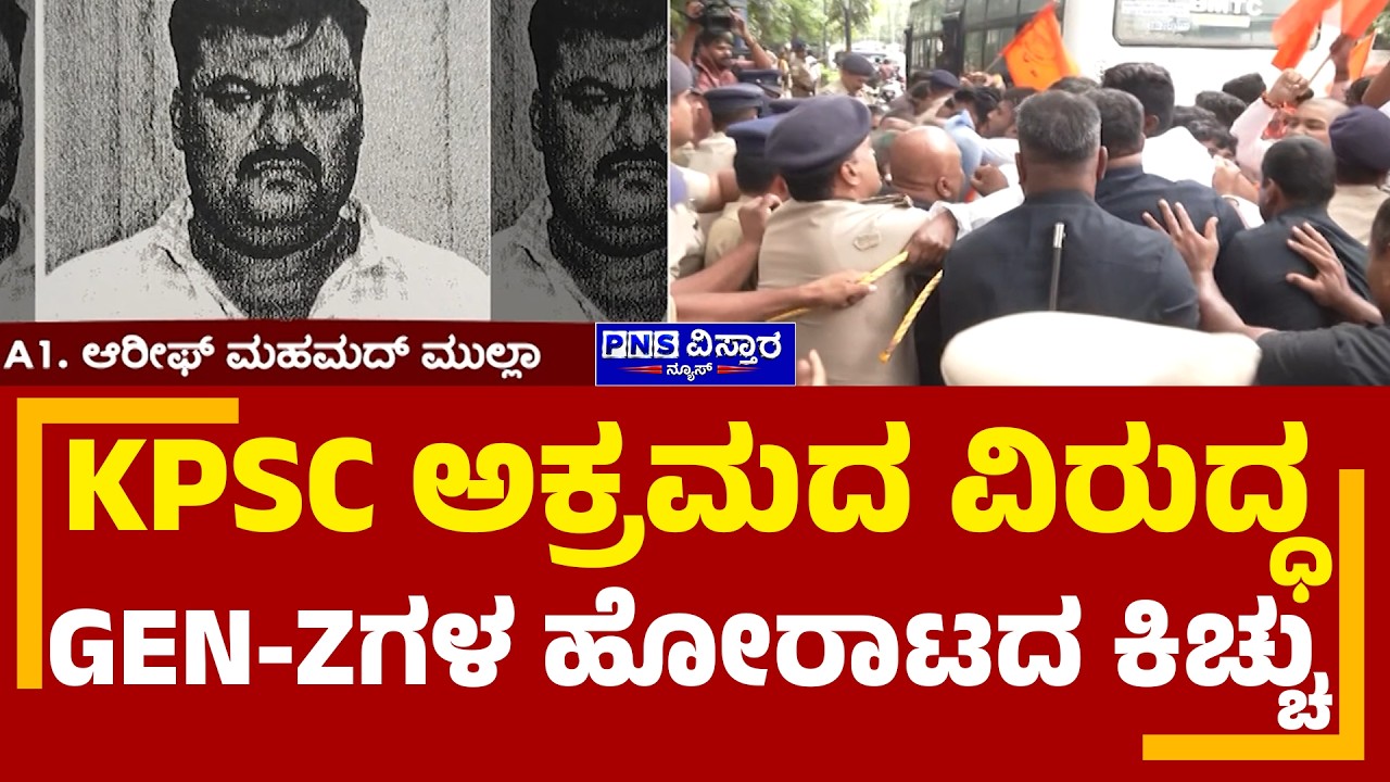 ABVP Protest On KPSC ಅಕ್ರಮದ ವಿರುದ್ಧ Gen-zಗಳ ಹೋರಾಟದ ಕಿಚ್ಚು | PNS Vistaara News