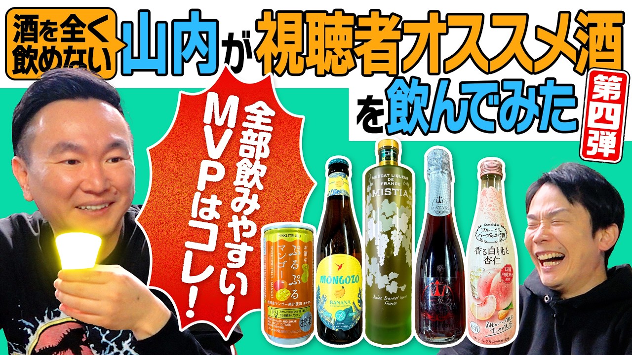 【飲みやすい酒】かまいたち山内が視聴者からのオススメ酒を飲んでみたら凄いお酒を発見！〜第四弾〜