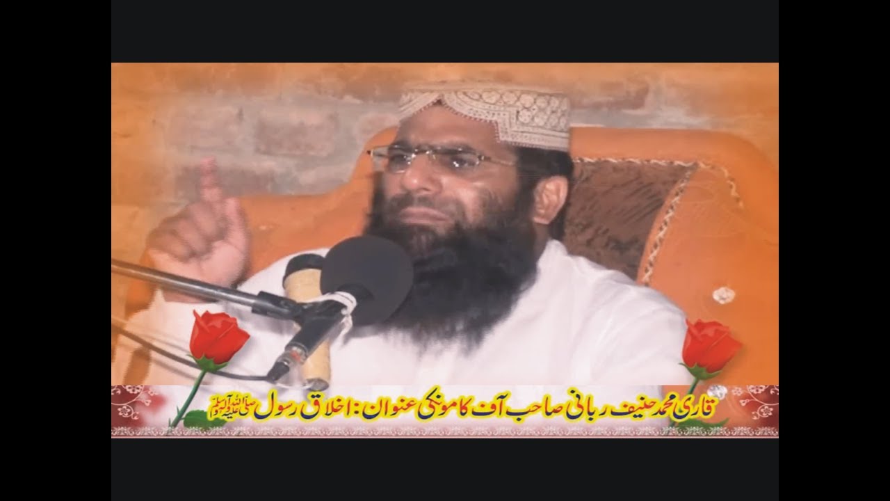 Akhlaq e Rasool SAW by Qari Muhammad Hanif Rabbani | Range Wala | 26-07-2016 [Ultra HD | 1440p]