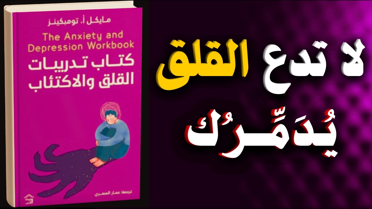 أسرار التحكم في القلق والاكتئاب بطريقة علمية | كتاب مسموع