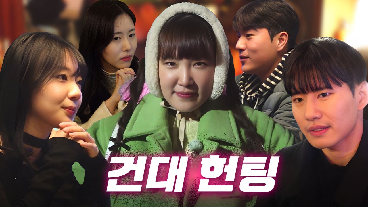 [EN] 건대에서 또 다시 커플 탄생?!❤️커플 천국 건대에서 헌팅걸의 기막힌 외냄 탐지력! 🥰 또한번 일 냅니다!ㅣ헌팅걸ep.27ㅣ리부트 건대ㅣ이은지