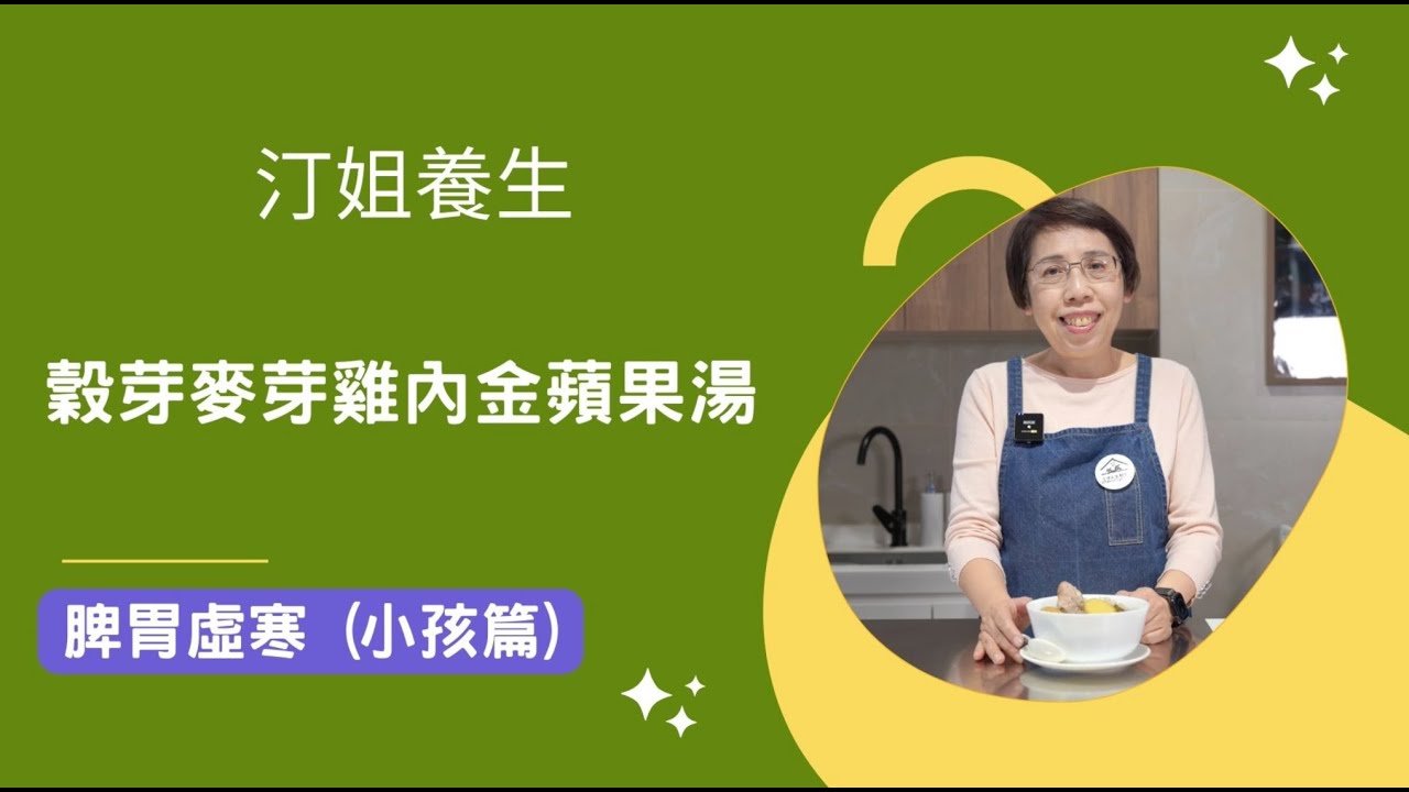 食得好系列_穀芽麥芽雞內金蘋果湯