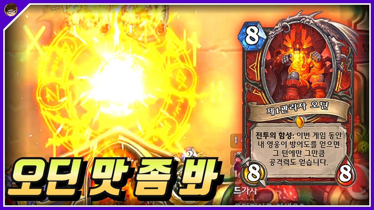 그래도 오딘은 가야지~ [ 던 하스스톤 투기장 ]