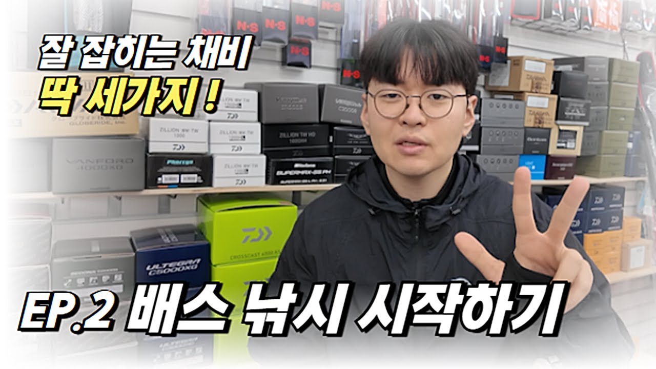 배스낚시 입문자 추천 채비 딱 세가지!