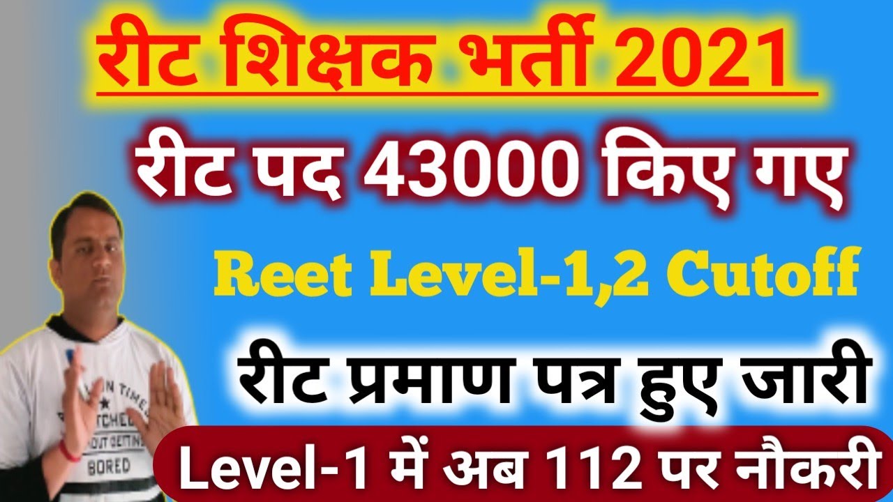Reet Cutoff 2021/Reet News Today/Reet exam Cutoff level 1,2/reet exam Cutoff/reet latest news/reet