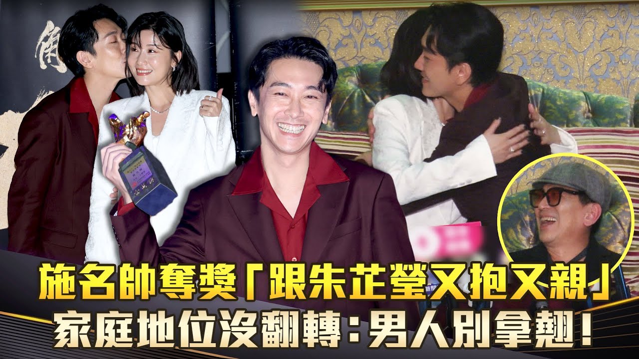 施名帥奪獎「跟朱芷瑩又抱又親」　家庭地位沒翻轉：男人別拿翹！