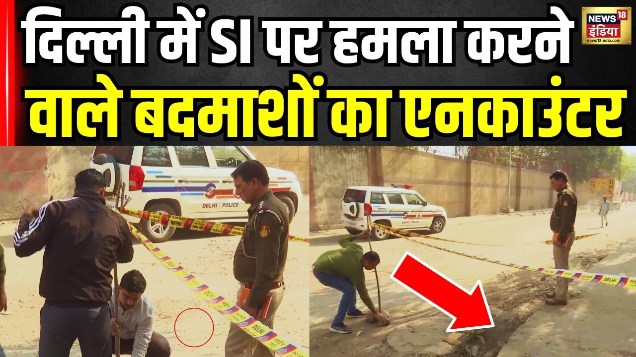 Delhi Encounter: पटेल नगर में देर रात पुलिस की 2 बदमाशों से मुठभेड़ । Breaking News । N18V