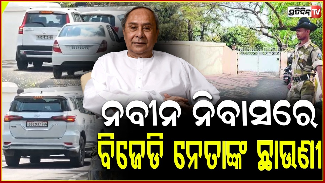 ନବୀନ ନିବାସରେ ଛାଉଣୀ ହେଲେଣି ବିଜେଡି ନେତା ,ନବୀନ ନେବେ ବଡ଼ ନିଷ୍ପତ୍ତି ! BJD MLA at Naveen Niwas