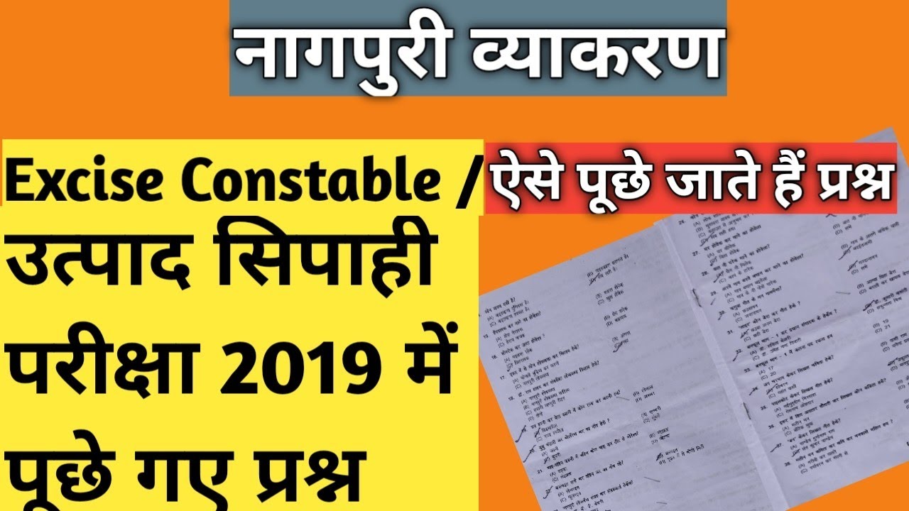 उत्पाद सिपाही 2019 के प्रश्न ।। नागपुरी व्याकरण ।। Nagpuri vyakaran previous year question papers ||