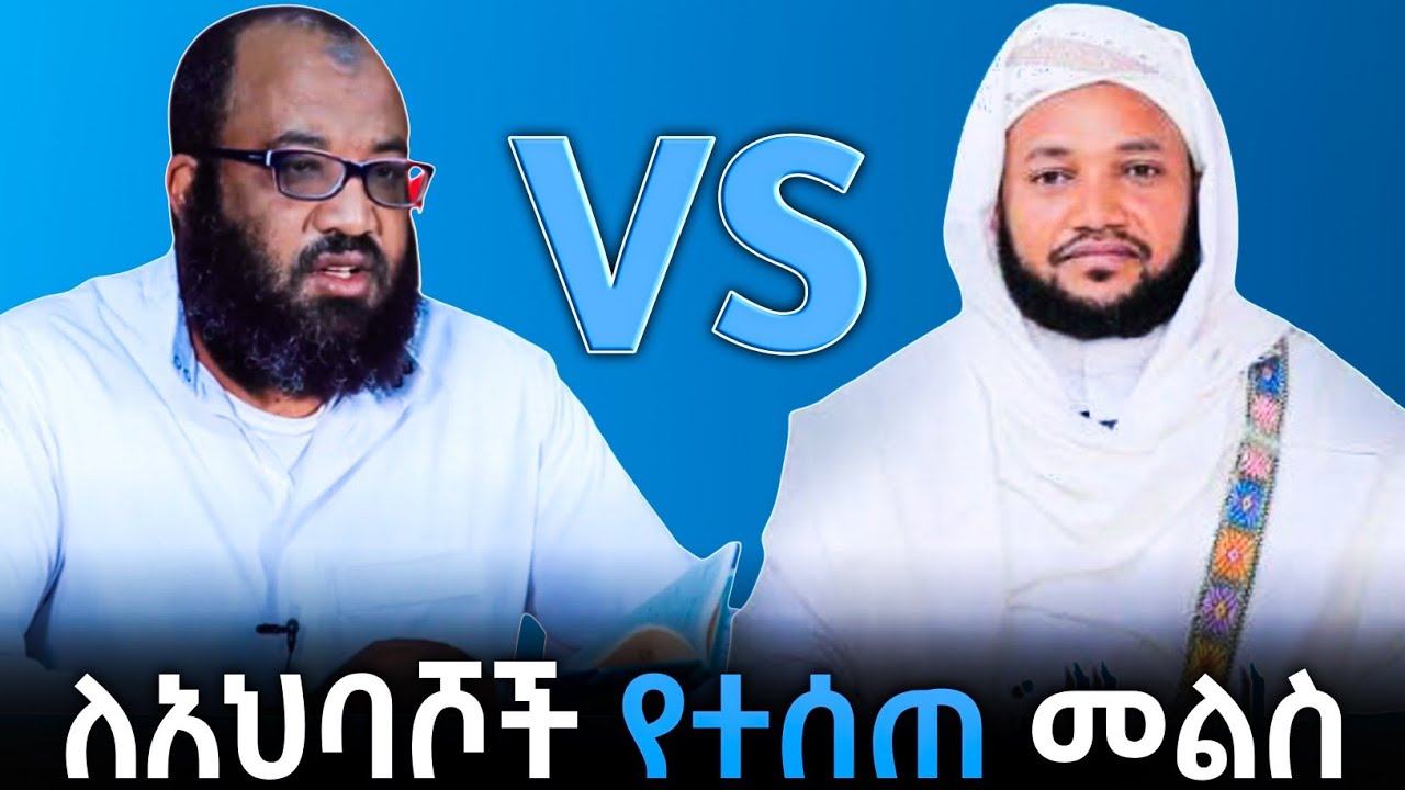 ለአህባሾችና መሰል አመለካከት ላላቸው አካላት የተሰጠ መልስ በኡስታዝ አቡ ሀይደር።