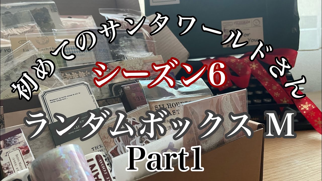 【開封動画】初めてのサンタワールドさん🎅ランダムボックスM シーズン6