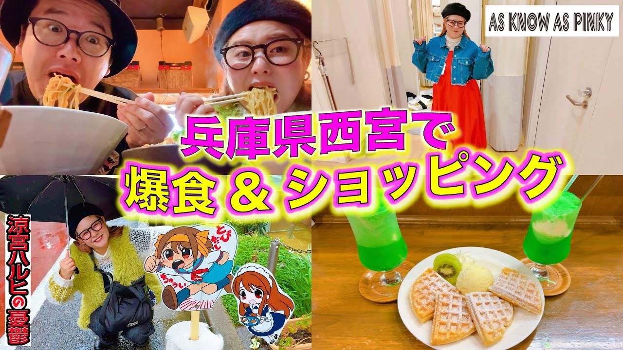 【ユニバ中止】急遽西宮デートしたけど仲良し夫婦はどこでも楽しめる‼︎