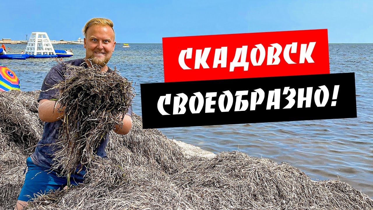 Скадовск. Своеобразный курорт. Отдых не для всех! Обзор курорта Скадовск
