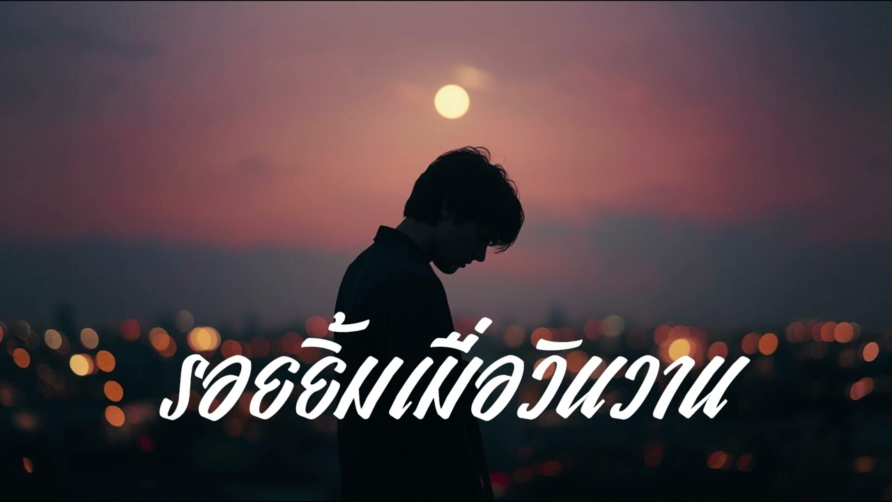 รอยยิ้มเมื่อวันวาน | เพลงรักซึ้งๆ สไตล์ Pop Ballad ยุค 80–90