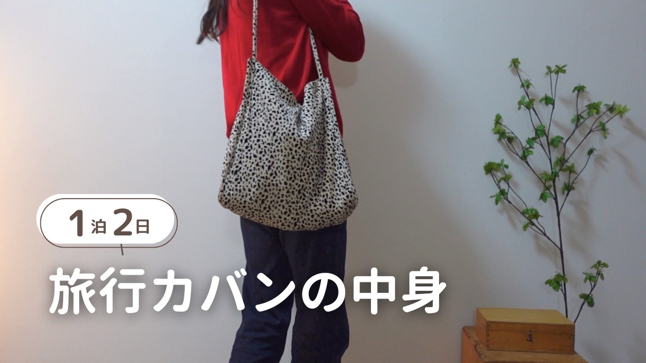 ［ゆるミニマリスト］身軽な1泊2日の荷物パッキング術！持ち物全部見せ〜🧳ˊ˗